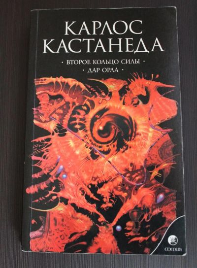 Лот: 3151233. Фото: 1. К. Кастанеда. Художественная