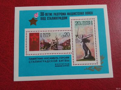 Лот: 16174401. Фото: 1. 1973 г (Сол. 4212) 30-летие Сталинградской... Марки