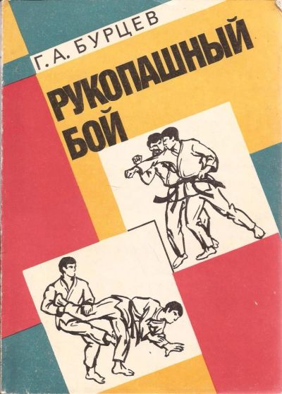 Лот: 11051767. Фото: 1. Бурцев Георгий - Рукопашный бой... Спорт, самооборона, оружие