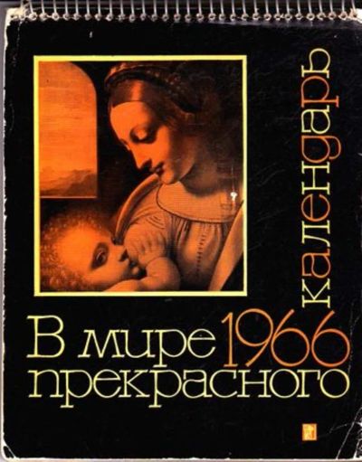 Лот: 23445479. Фото: 1. В мире прекрасного | Календарь... Другое (наука и техника)