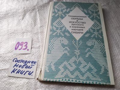 Лот: 17811471. Фото: 1. Традиционные обряды и искусство... Искусствоведение, история искусств