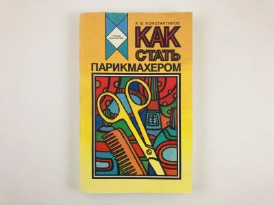 Лот: 23296113. Фото: 1. Как стать парикмахером. Константинов... Красота и мода