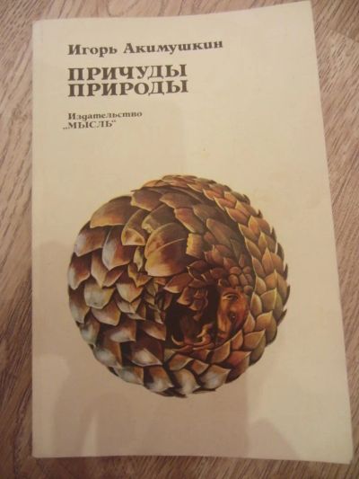 Лот: 4179225. Фото: 1. Акимушкин И.И. Причуды природы... Биологические науки