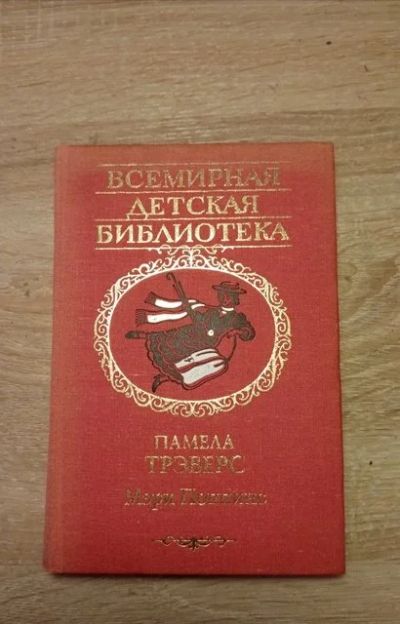 Лот: 16465338. Фото: 1. книга "Мэри Поппинс". Художественная для детей
