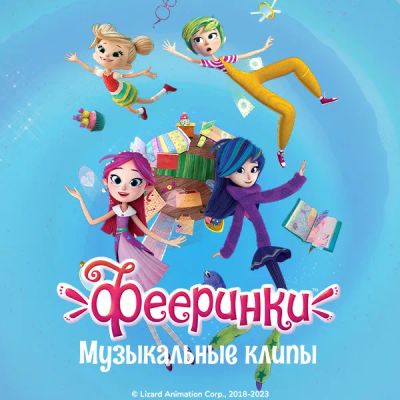 Лот: 24290765. Фото: 1. Музыкальные клипы «Фееринки». Видеозаписи, фильмы
