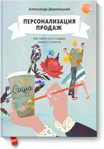 Лот: 24459918. Фото: 1. Персонализация продаж. Менеджмент