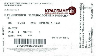 Лот: 11483513. Фото: 1. Билет на спектакль Евгения Гришковца... Разное
