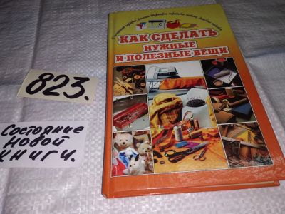 Лот: 12579379. Фото: 1. Как сделать нужные и полезные... Рукоделие, ремесла