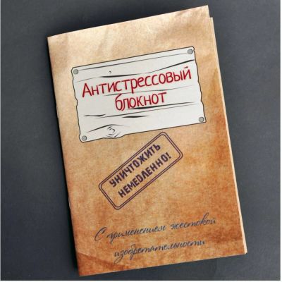 Лот: 7431518. Фото: 1. Антистрессовый блокнот. Приколы. Записные книжки, ежедневники, блокноты