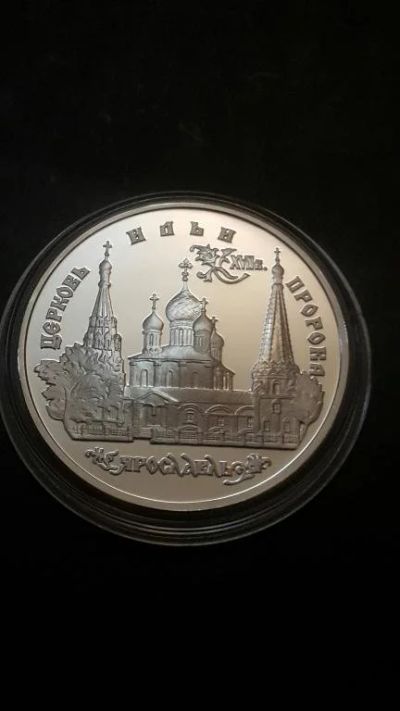 Лот: 16877630. Фото: 1. 3 рубля Церковь Ильи Пророка в... Россия после 1991 года