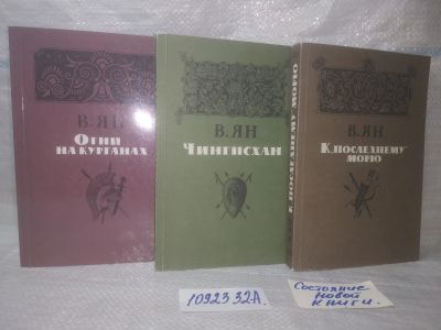 Лот: 25797617. Фото: 1. озю..вбю..(1092332А) В.Ян. (комплект... Художественная