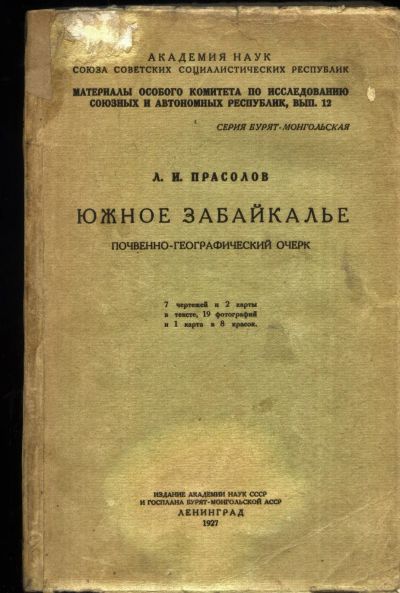 Лот: 20663785. Фото: 1. Л.И. Прасолов. Южное Забайкалье... Книги