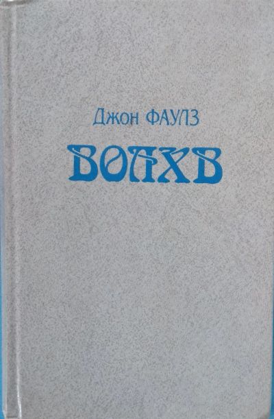 Лот: 14026608. Фото: 1. Джон Фаулз "Волхв". Художественная