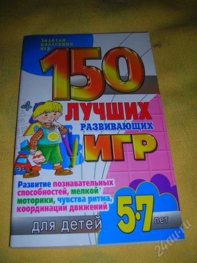 Лот: 1303149. Фото: 1. "150 лучших развивающих игр" 5... Другое (литература, книги)