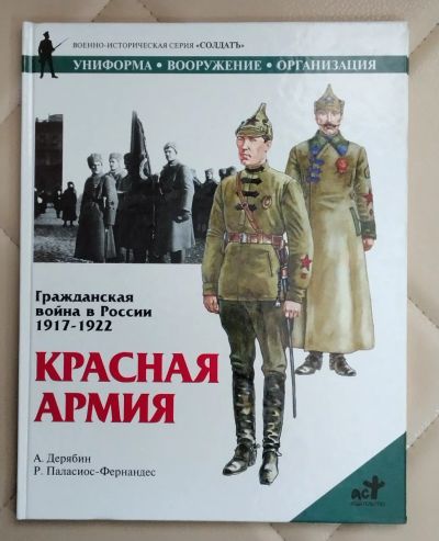 Лот: 25557569. Фото: 1. Книга. Гражданская Война В России... История