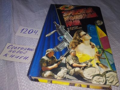 Лот: 19170261. Фото: 1. Хантер И.Уэстлейк Д. Маленький... Художественная