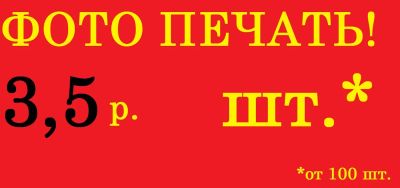 Лот: 3293347. Фото: 1. Распечатка фото 3.5 р. от 100... Другие (бытовые услуги)
