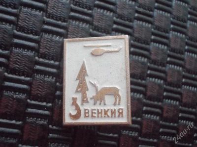 Лот: 2355451. Фото: 1. Значок в вашу коллекцию. Лот... Сувенирные