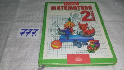 Лот: 13252688. Фото: 1. ок...Математика. 2 класс , Ирэн... Для школы