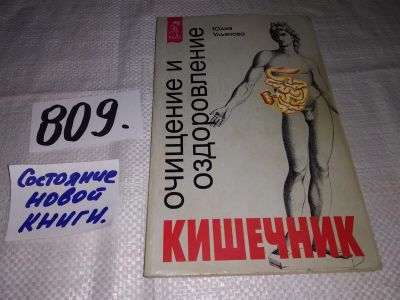 Лот: 13219947. Фото: 1. Кишечник: очищение и оздоровление... Популярная и народная медицина