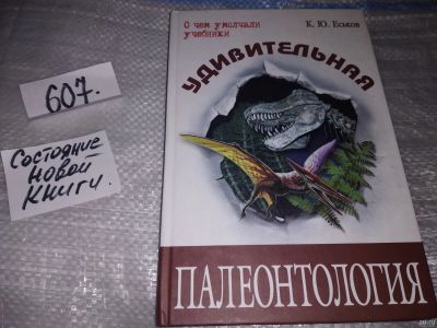 Лот: 17336122. Фото: 1. Еськов К.Ю. Удивительная палеонтология... Науки о Земле