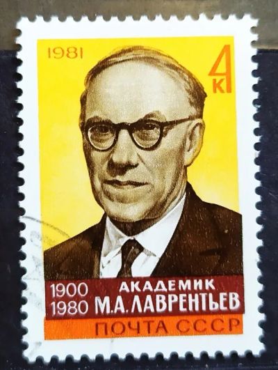 Лот: 23321264. Фото: 1. СССР 1981 Академик М.А. Лаврентьев... Марки