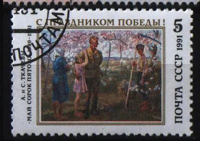 Лот: 7008878. Фото: 1. СССР 1991г С Праздником Победы. Марки