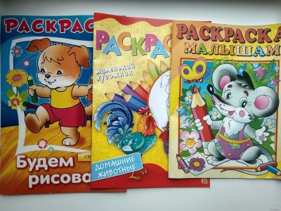 Лот: 13735103. Фото: 1. НОВЫЕ раскраски (одним лотом). Для рисования