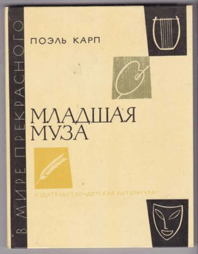 Лот: 23438740. Фото: 1. Младшая муза | Серия: В мире прекрасного... Познавательная литература