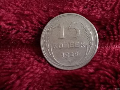 Лот: 18567170. Фото: 1. 15 копеек 1928 не плохое серебро. Россия и СССР 1917-1991 года