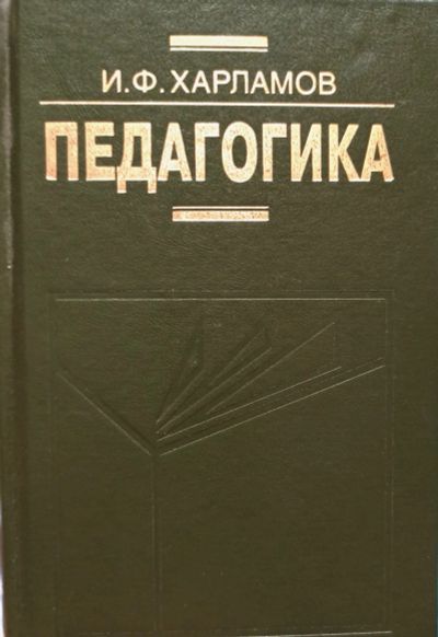 Лот: 23320520. Фото: 1. Харламов Иван - Педагогика / 985-09-0434-8... Для вузов
