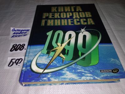 Лот: 12440773. Фото: 1. Книга рекордов Гиннесса. 1998... Другое (справочная литература)