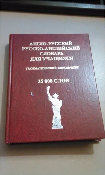 Лот: 6960076. Фото: 1. Словарь англо-русский - русско-английский. Словари