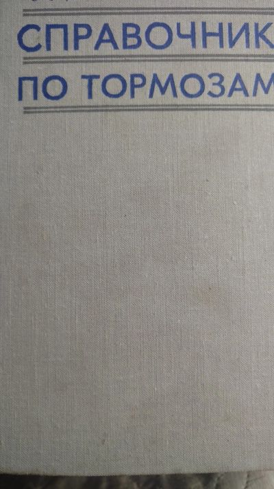 Лот: 13959473. Фото: 1. Книга справочник по тормозам. Книги