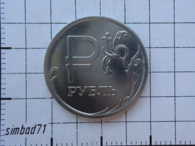 Лот: 6325797. Фото: 1. 1 рубль 2014г "Графический знак... Россия после 1991 года