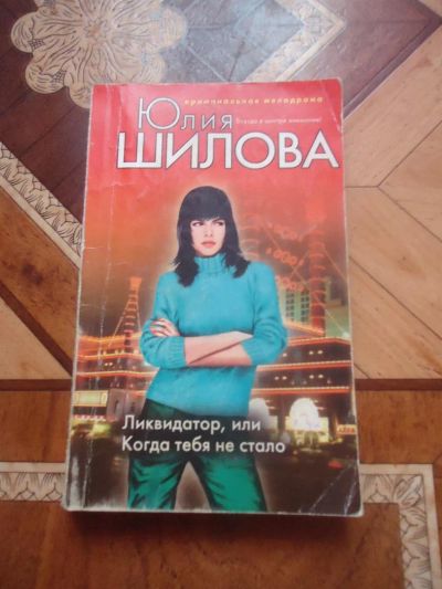 Лот: 3126608. Фото: 1. Ю.Шилова Ликвидатор или когда... Художественная
