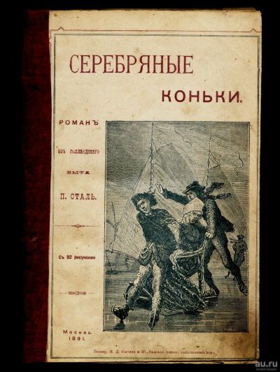 Лот: 12114631. Фото: 1. П. Сталь. Серебряные коньки... Книги