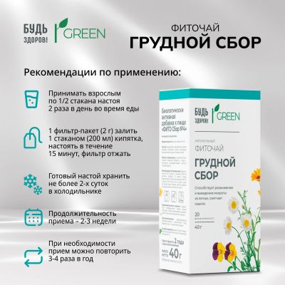 Лот: 25550755. Фото: 1. Будь Здоров Грин фиточай Грудной... Лекарства
