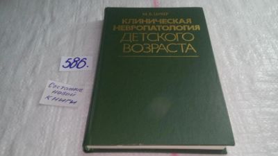 Лот: 10670475. Фото: 1. Клиническая невропатология детского... Традиционная медицина