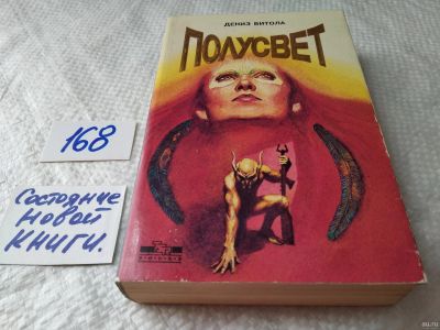 Лот: 18200392. Фото: 1. Витола Дениз . Полусвет (168). Художественная