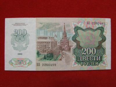 Лот: 6324416. Фото: 1. 200 рублей 1992 год состояние... Россия, СССР, страны СНГ