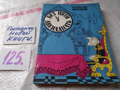 Лот: 18601733. Фото: 1. Осипов Георгий. Без пяти двенадцать... Публицистика, документальная проза