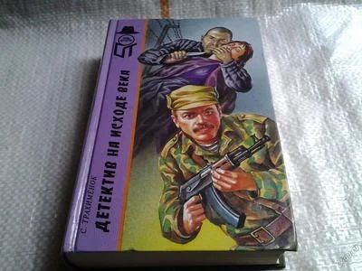Лот: 5775600. Фото: 1. Детектив на исходе века, Сергей... Художественная