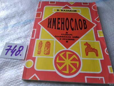 Лот: 17945326. Фото: 1. Казаков, В.С. Именослов: Словарь... Словари