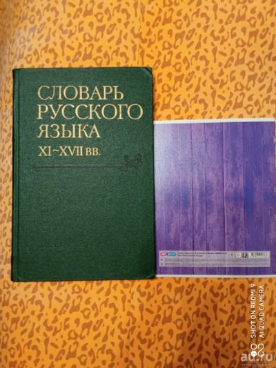 Лот: 18573025. Фото: 1. Словарь русского языка 11-17вв... Словари