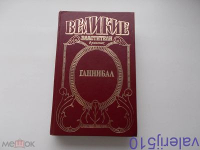 Лот: 24424734. Фото: 1. Ганнибал - Г.Хаафс - История -... Художественная
