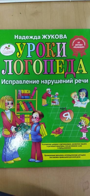 Лот: 21041098. Фото: 1. Книга Уроки логопеда. Другое (учебники и методическая литература)
