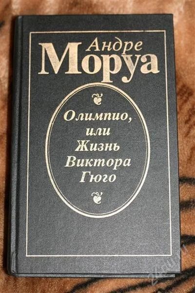 Лот: 2397584. Фото: 1. книга А.Моруа "Олимпио,или жизнь... Другое (литература, книги)