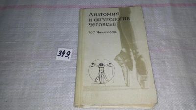 Лот: 8961656. Фото: 1. Миловзорова, М.С. Анатомия и физиология... Традиционная медицина