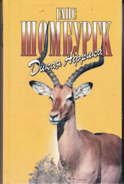 Лот: 23442835. Фото: 1. Дикая Африка. С палаткой по Африке... Домашние животные